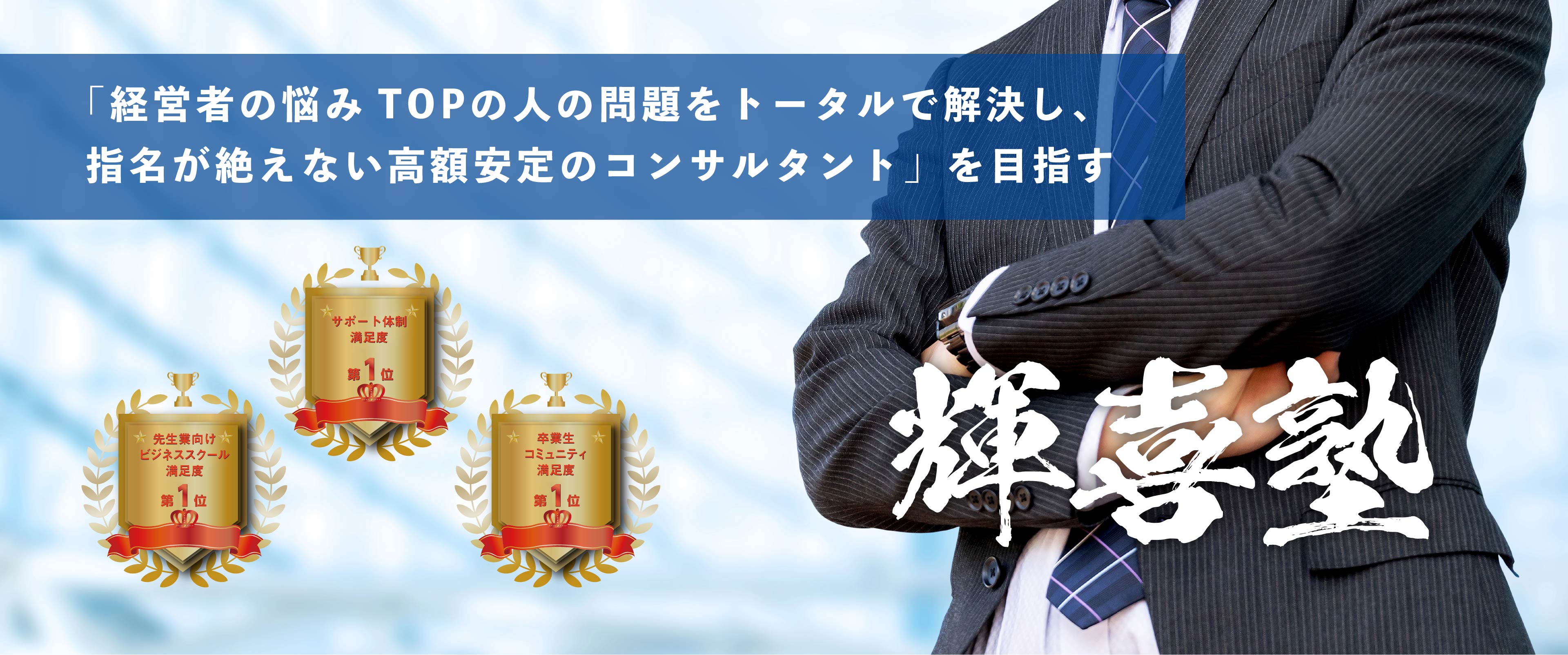 輝喜塾 「経営者の悩みTOPの人の問題をトータルで解決し、指名が絶えない高額安定のコンサルタント」を目指す